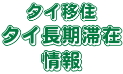 タイ移住・タイ長期滞在知恵袋